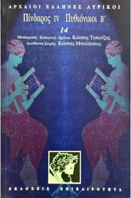 Πίνδαρος IV. Πυθιόνικοι Β'