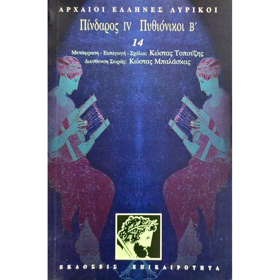 Πίνδαρος IV. Πυθιόνικοι Β' Πίνδαρος IV. Πυθιόνικοι Β'