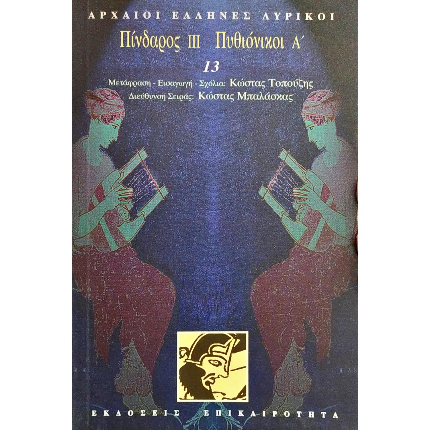 Πίνδαρος ΙΙΙ. Πυθιόνικοι Α' Πίνδαρος ΙΙΙ. Πυθιόνικοι Α'