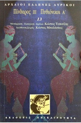 Πίνδαρος ΙΙΙ. Πυθιόνικοι Α'