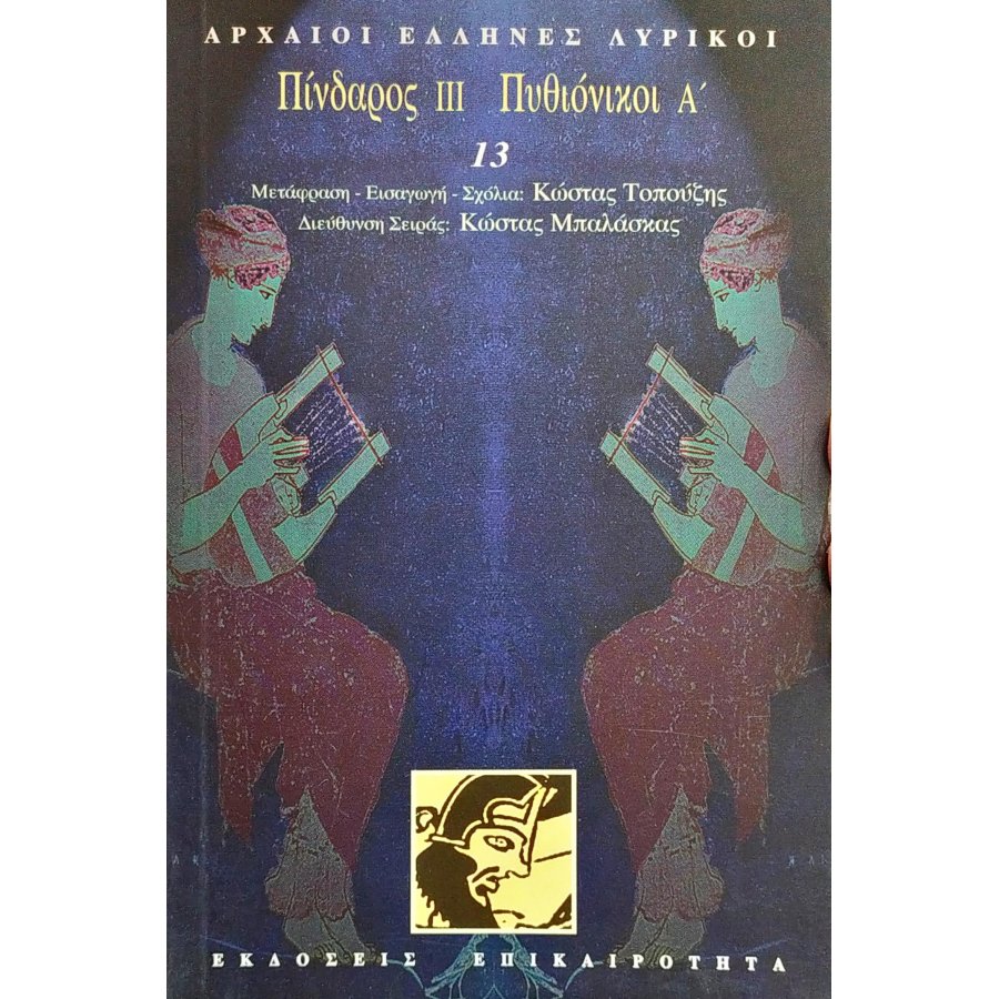 Πίνδαρος ΙΙΙ. Πυθιόνικοι Α' Πίνδαρος ΙΙΙ. Πυθιόνικοι Α'