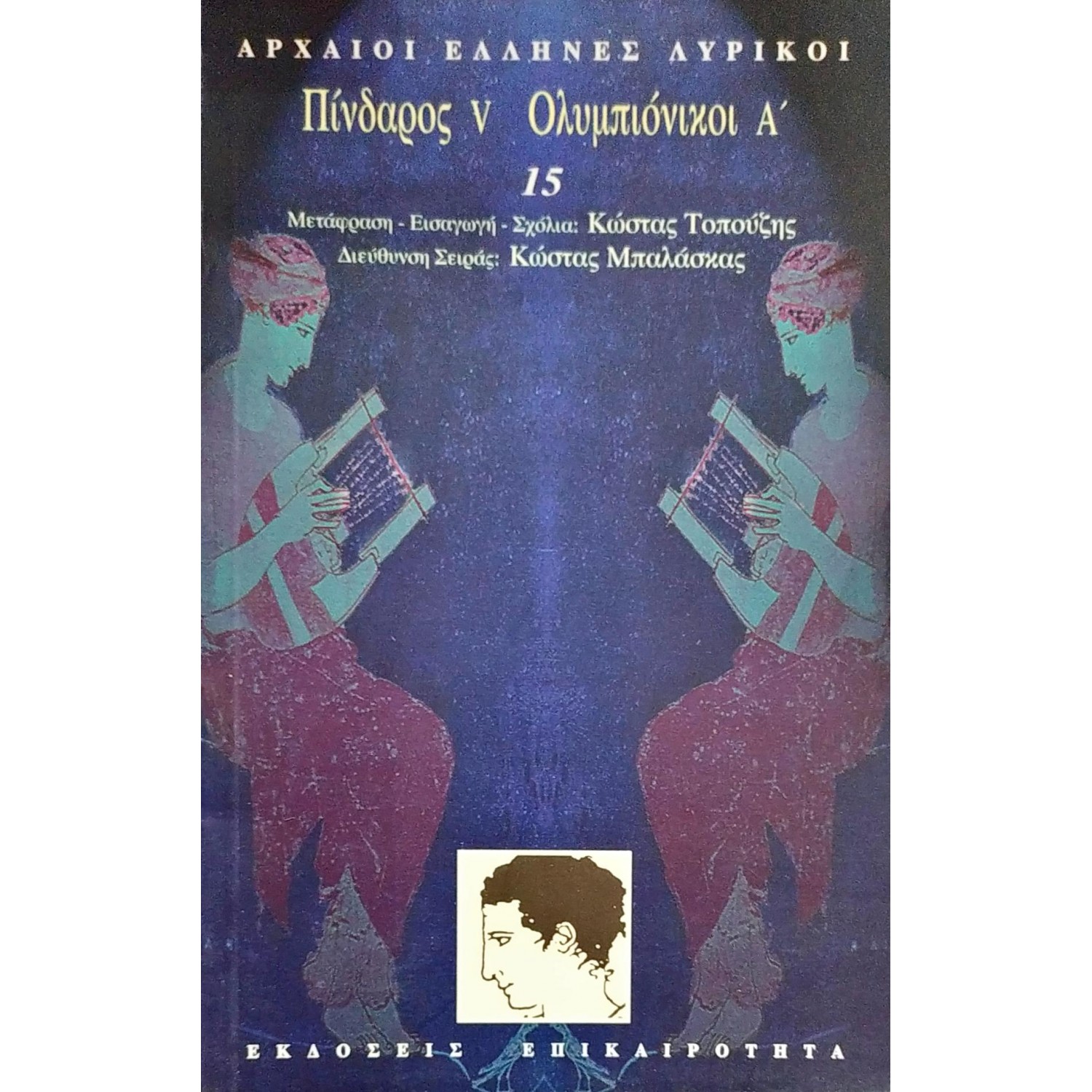 Πίνδαρος V. Ολυμπιόνικοι Α' Πίνδαρος V. Ολυμπιόνικοι Α'