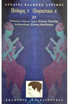 Πίνδαρος V. Ολυμπιόνικοι Α'