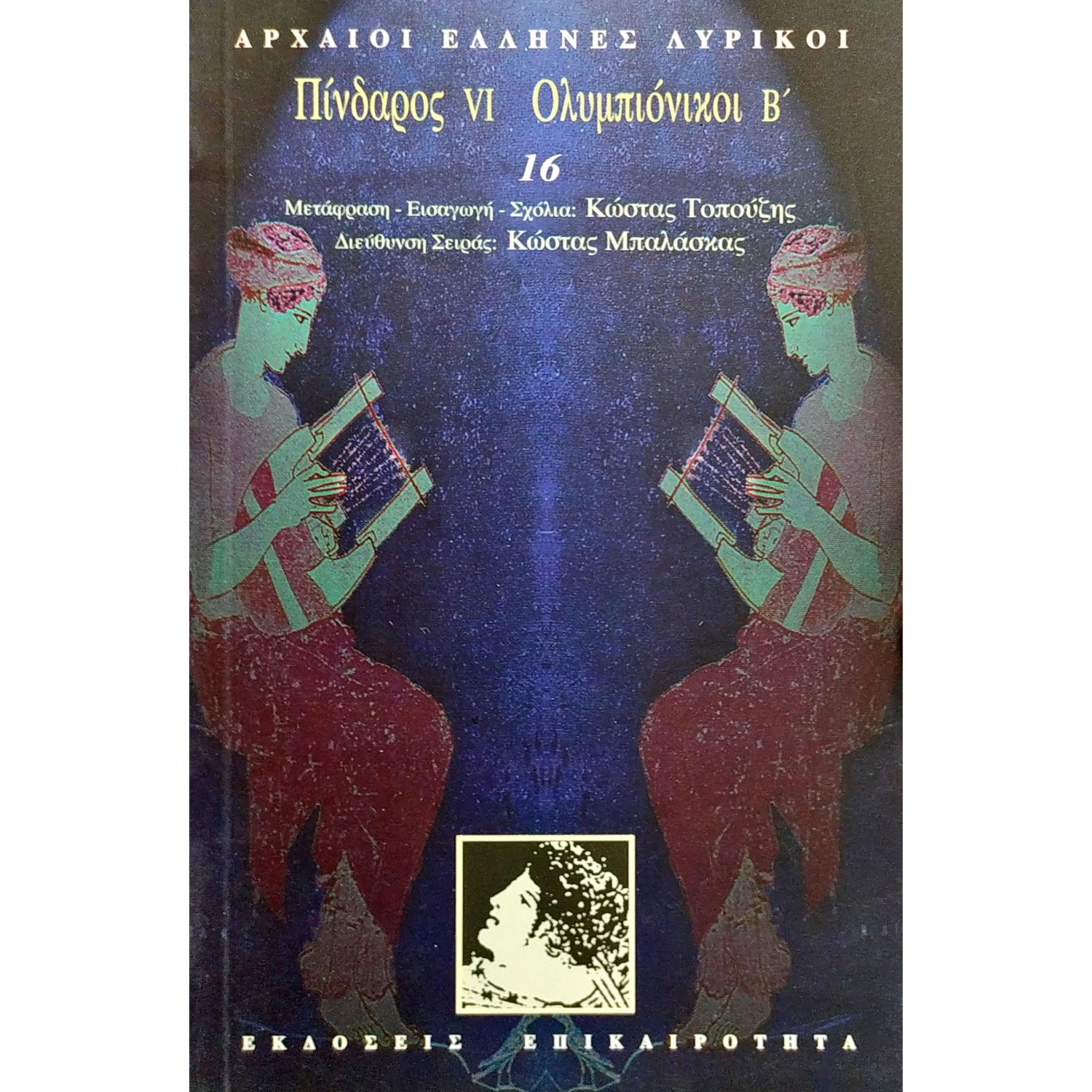Πίνδαρος VI. Ολυμπιόνικοι Β'