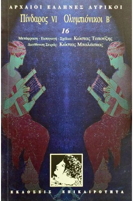 Πίνδαρος VI. Ολυμπιόνικοι Β'