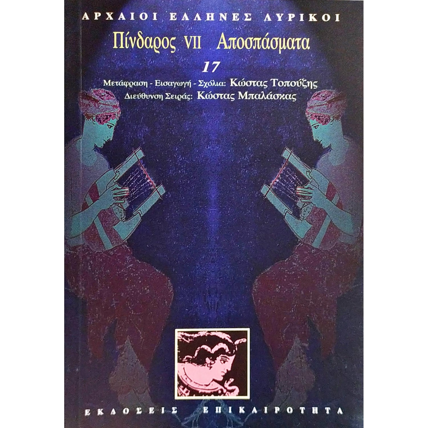Πίνδαρος VII. Αποσπάσματα