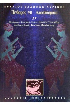 Πίνδαρος VII. Αποσπάσματα
