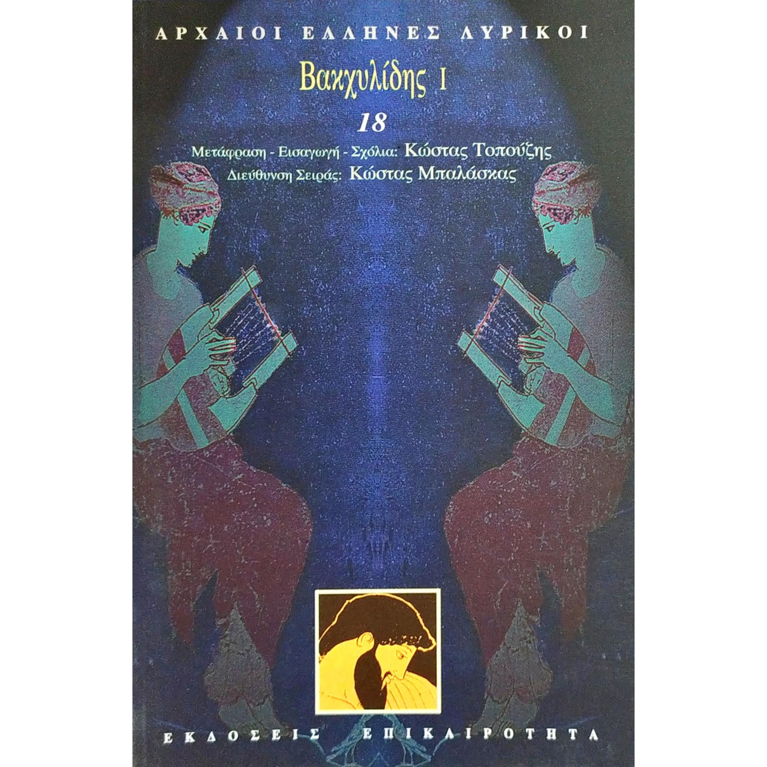 Βακχυλίδης Ι Βακχυλίδης Ι