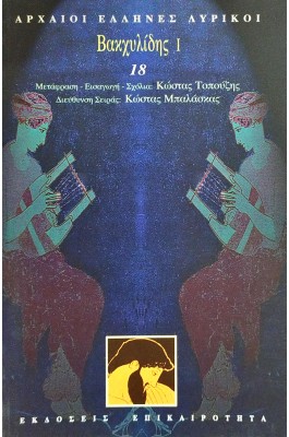 Βακχυλίδης Ι