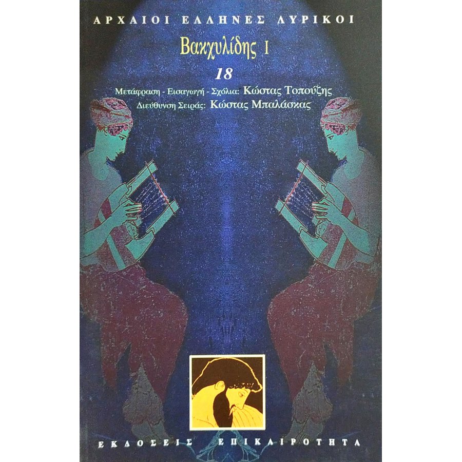 Βακχυλίδης Ι Βακχυλίδης Ι