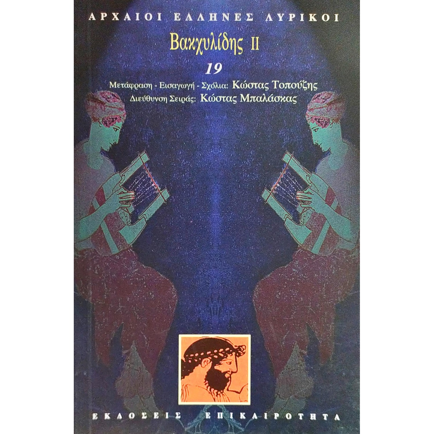 Βακχυλίδης ΙΙ