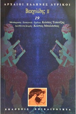 Βακχυλίδης ΙΙ