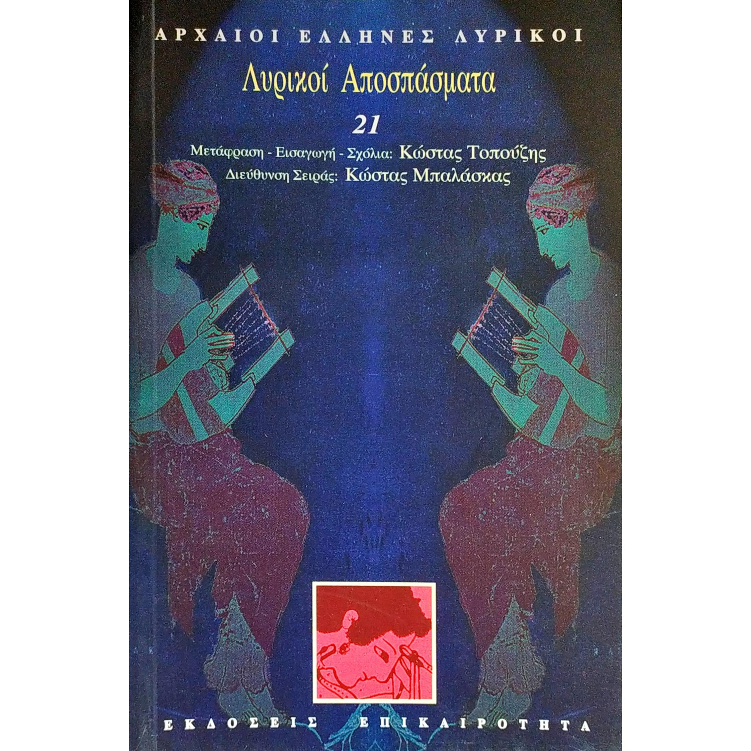 Λυρικοί αποσπάσματα