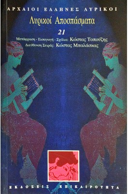 Λυρικοί αποσπάσματα