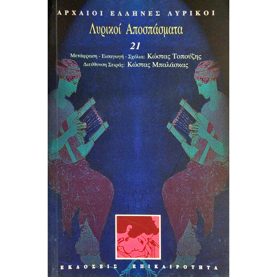 Λυρικοί αποσπάσματα Λυρικοί αποσπάσματα