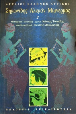 Σημωνίδης Αλκμάν Μίμνερμος