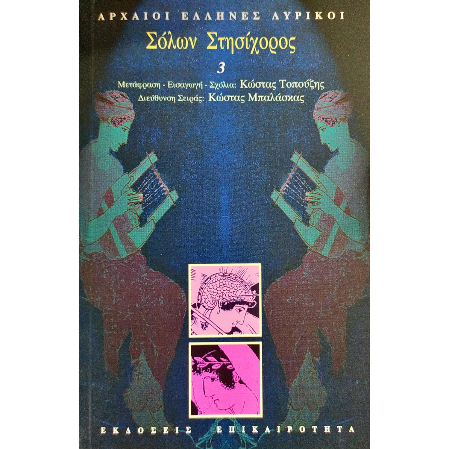 Σόλων, Στησίχορος