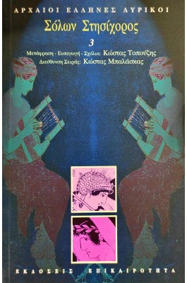 Σόλων, Στησίχορος