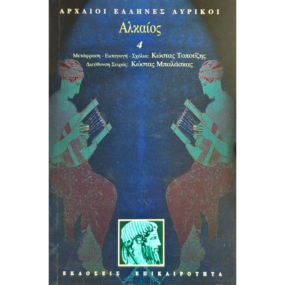 Αλκαίος Αλκαίος