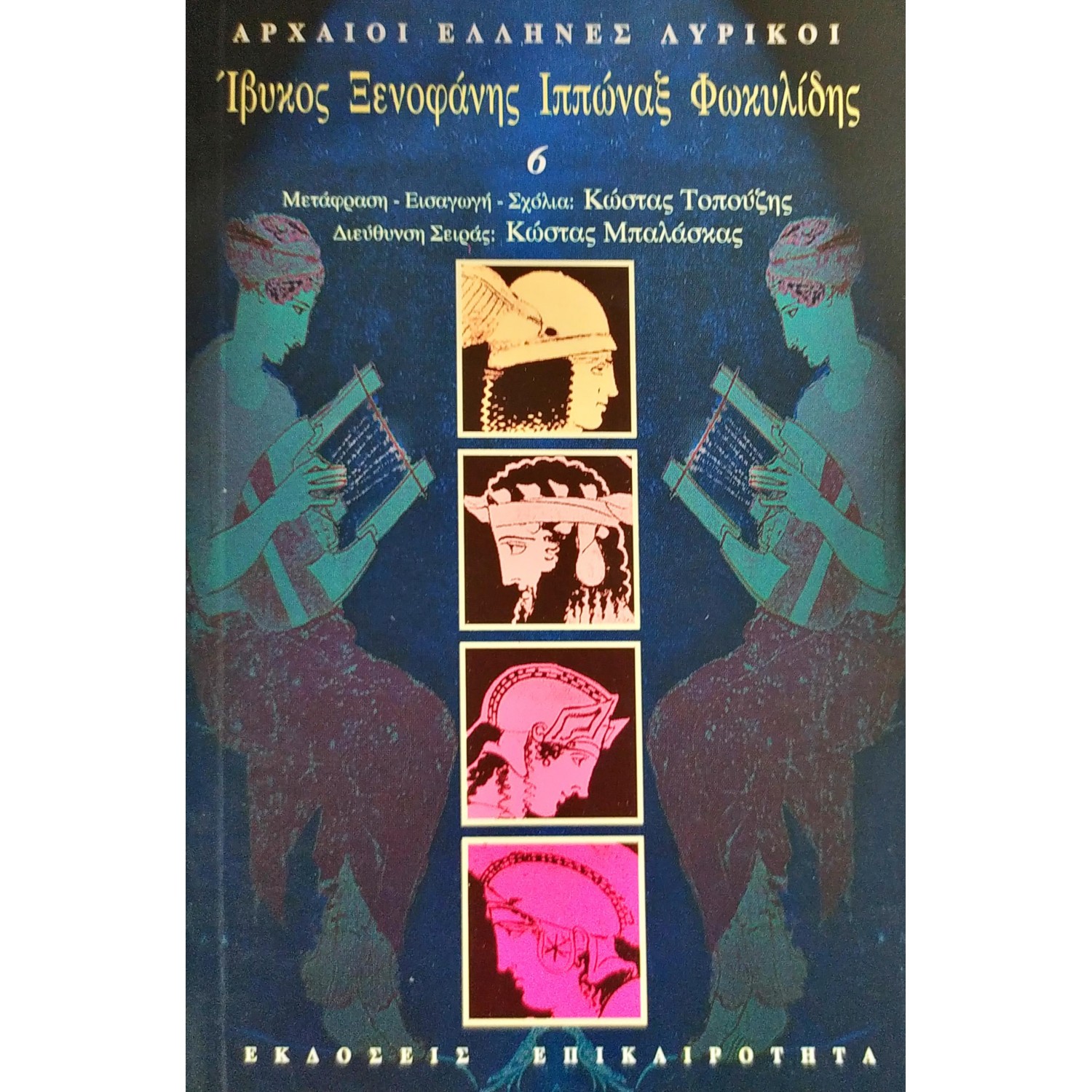 Ίβυκος, Ξενοφάνης, Ιππώναξ, Φωκυλίδης