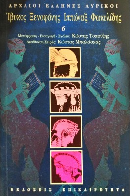 Ίβυκος, Ξενοφάνης, Ιππώναξ, Φωκυλίδης