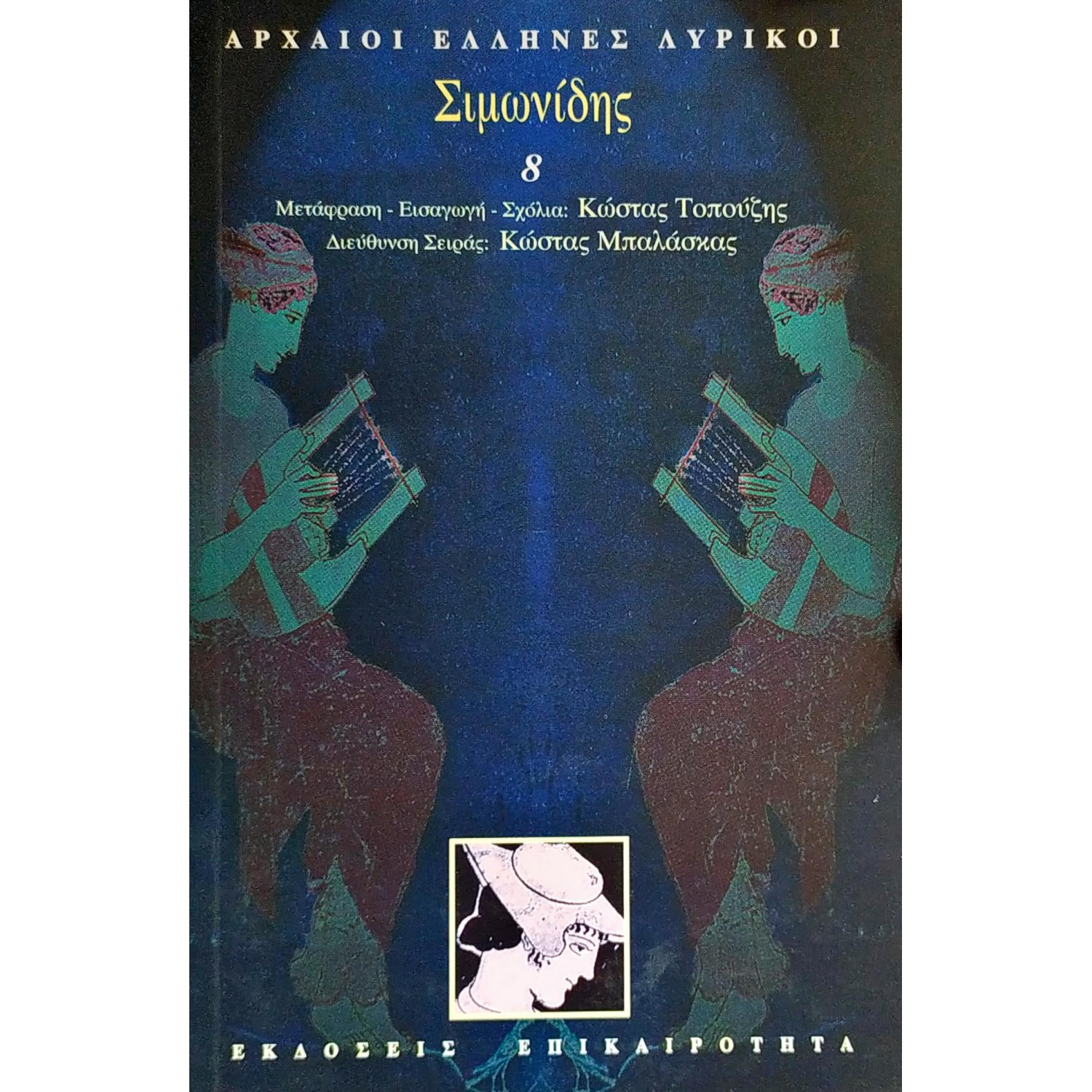 Σιμωνίδης