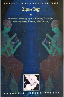 Σιμωνίδης