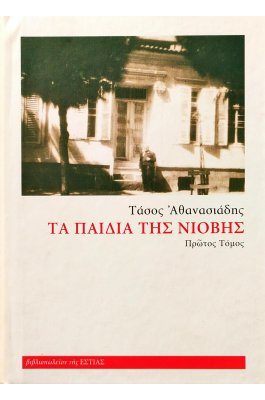 Τα παιδιά της Νιόβης - Πρώτος Τόμος