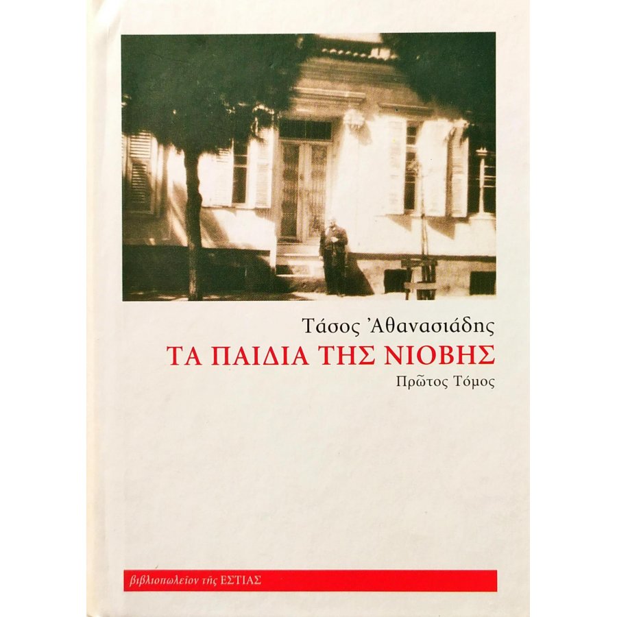 Τα παιδιά της Νιόβης - Πρώτος Τόμος Τα παιδιά της Νιόβης - Πρώτος Τόμος