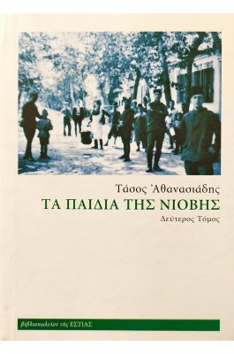 Τα παιδιά της Νιόβης - Δεύτερος Τόμος