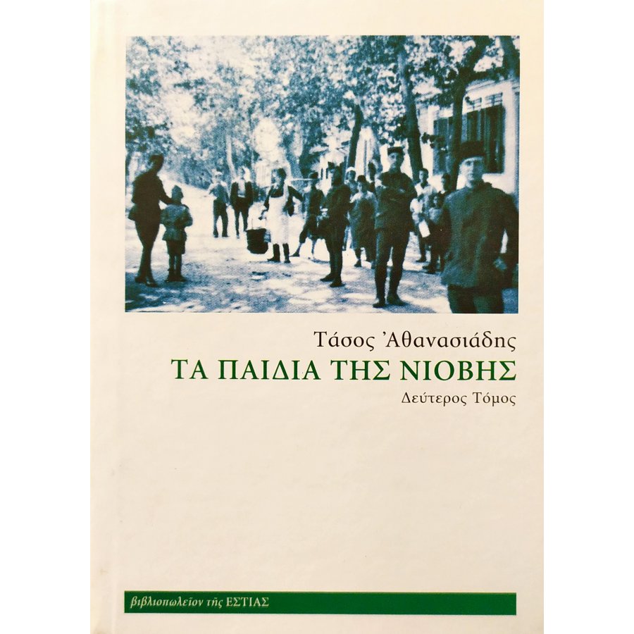 Τα παιδιά της Νιόβης - Δεύτερος Τόμος Τα παιδιά της Νιόβης - Δεύτερος Τόμος