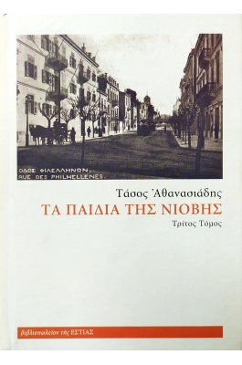 Τα παιδιά της Νιόβης - Τέταρτος Τόμος