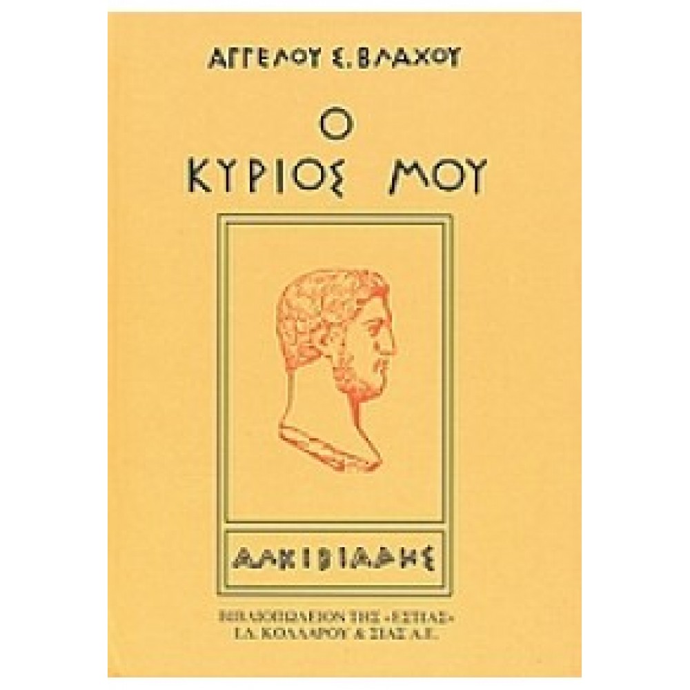 Ο κύριος μου Αλκιβιάδης Ο κύριος μου Αλκιβιάδης