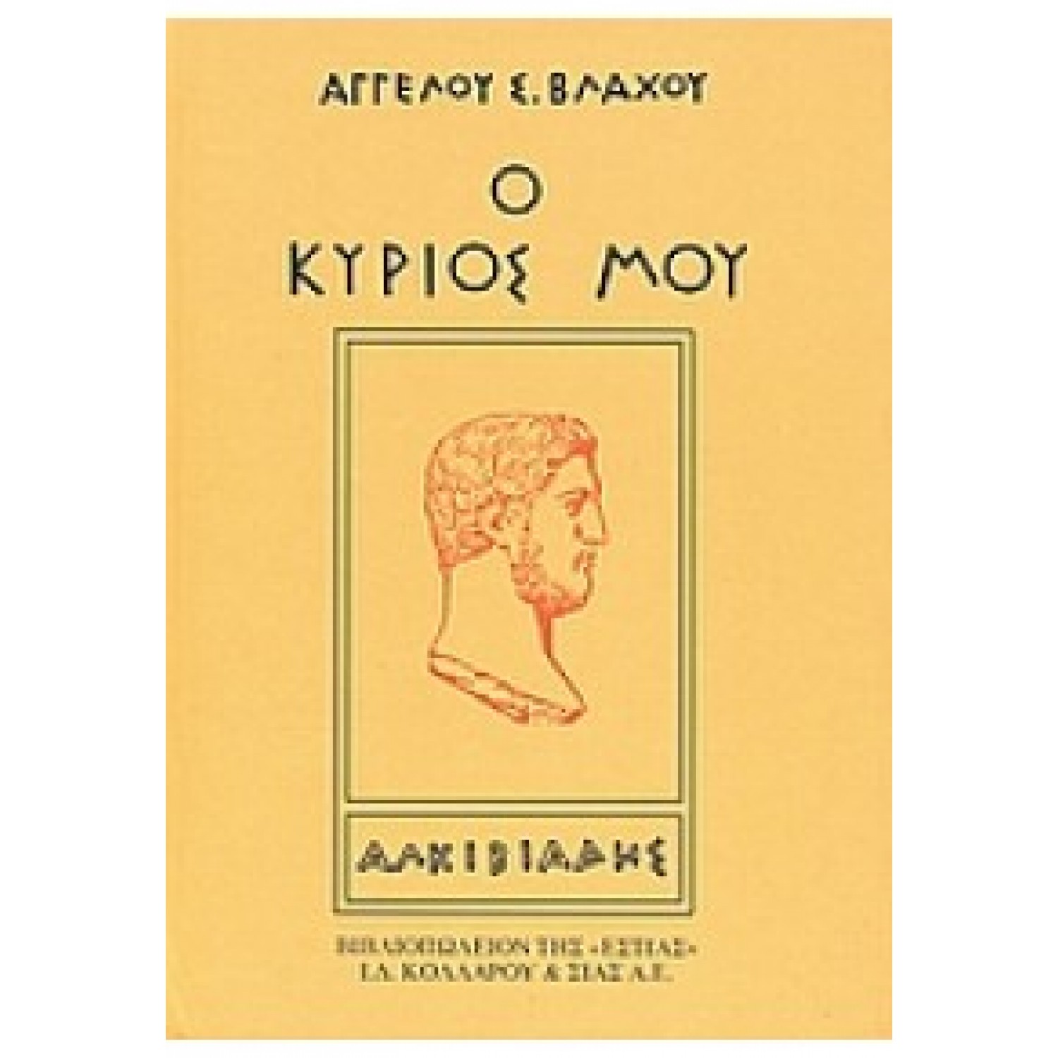 Ο κύριος μου Αλκιβιάδης Ο κύριος μου Αλκιβιάδης