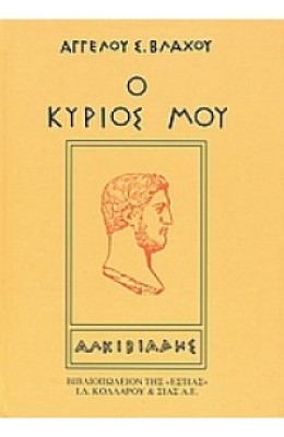 Ο κύριος μου Αλκιβιάδης