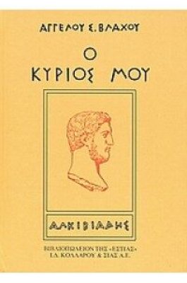 Ο κύριος μου Αλκιβιάδης