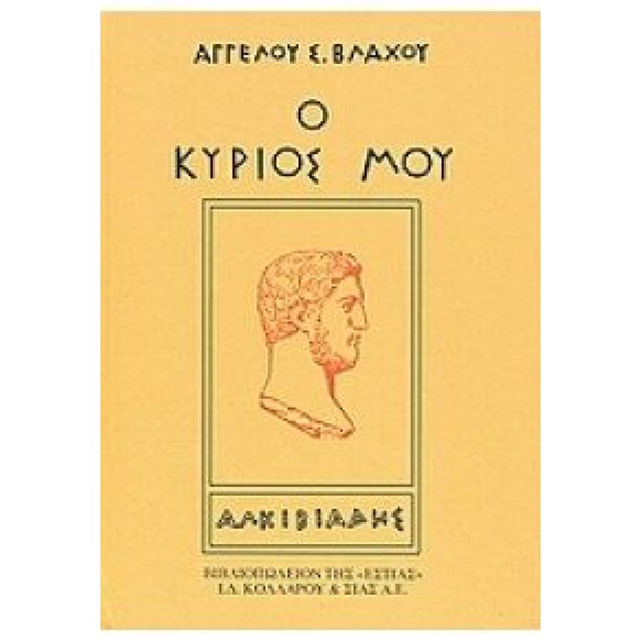 Ο κύριος μου Αλκιβιάδης Ο κύριος μου Αλκιβιάδης
