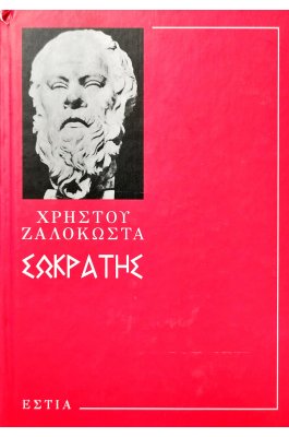 Σωκράτης