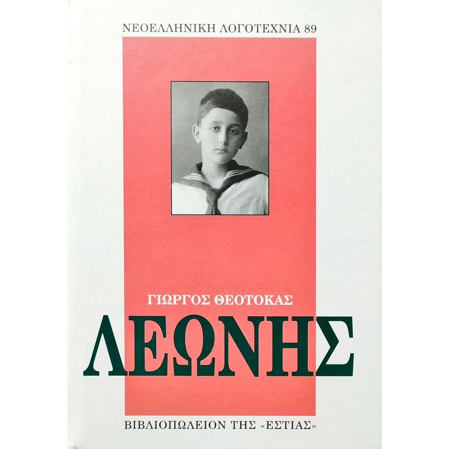 Λεωνής Λεωνής