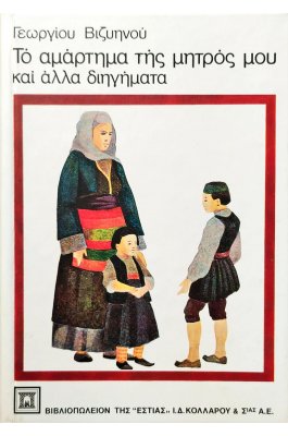 Το αμάρτημα της μητρός μου και άλλα διηγήματα