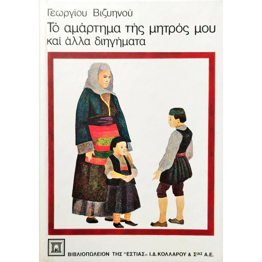 Το αμάρτημα της μητρός μου και άλλα διηγήματα Το αμάρτημα της μητρός μου και άλλα διηγήματα