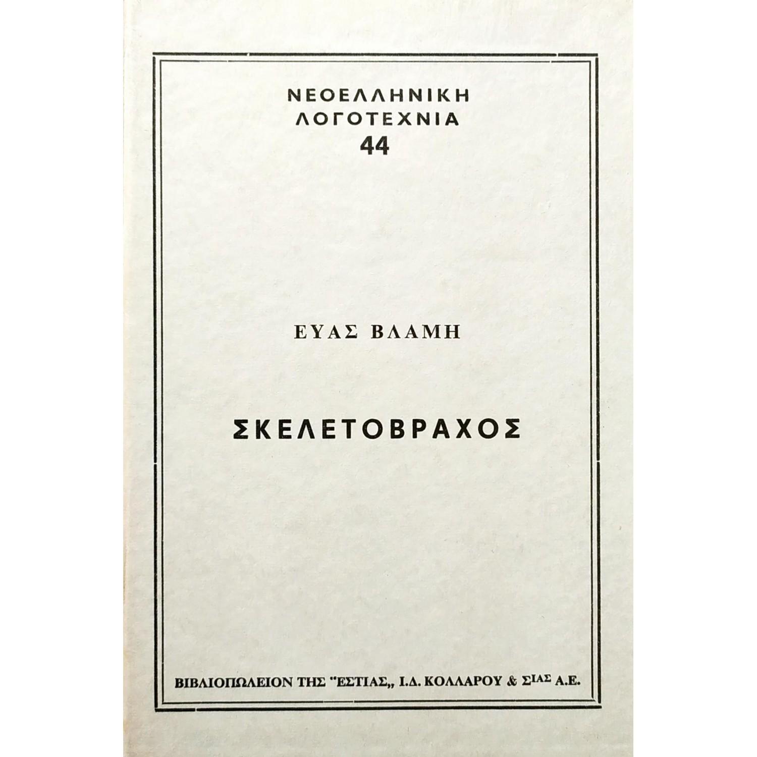 Σκελετοβράχος