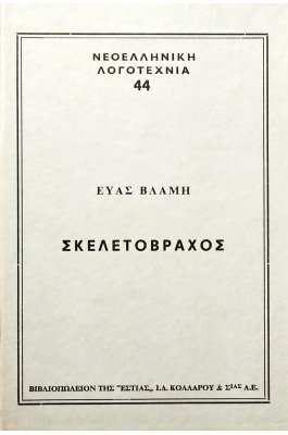 Σκελετοβράχος
