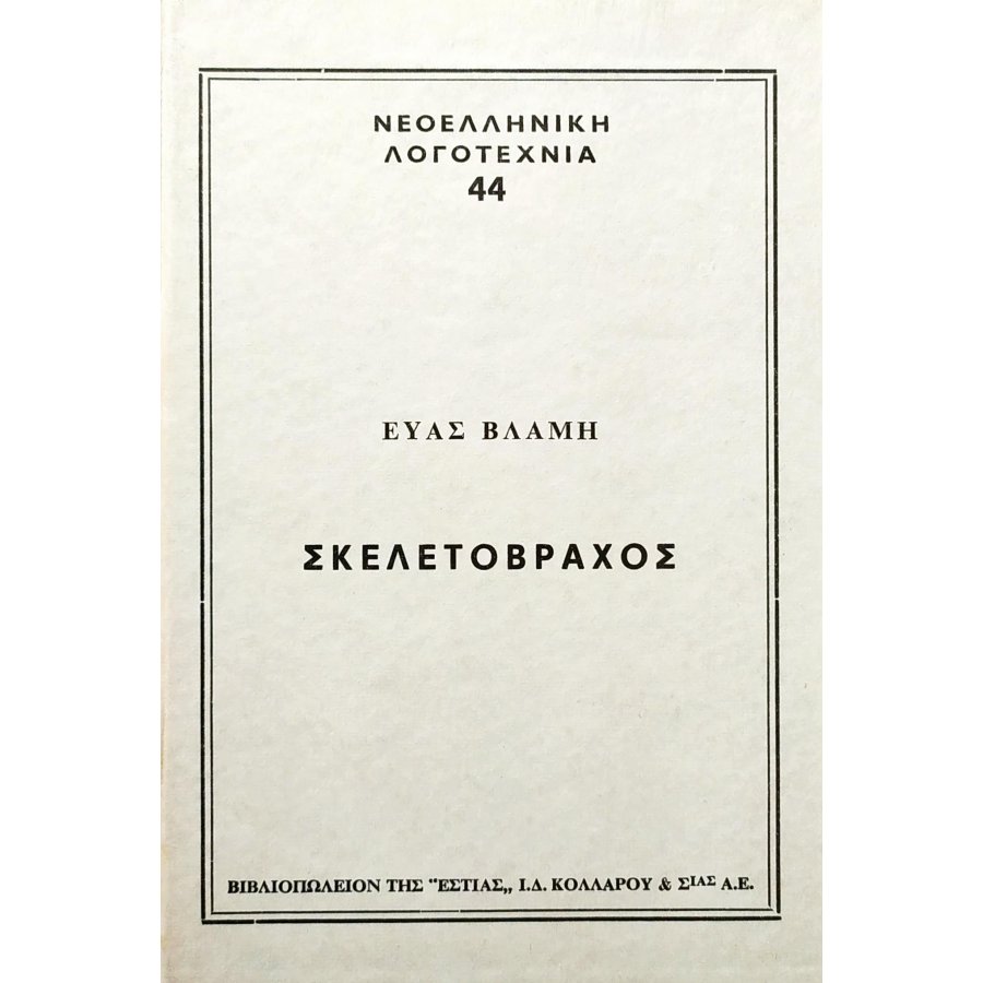 Σκελετοβράχος Σκελετοβράχος