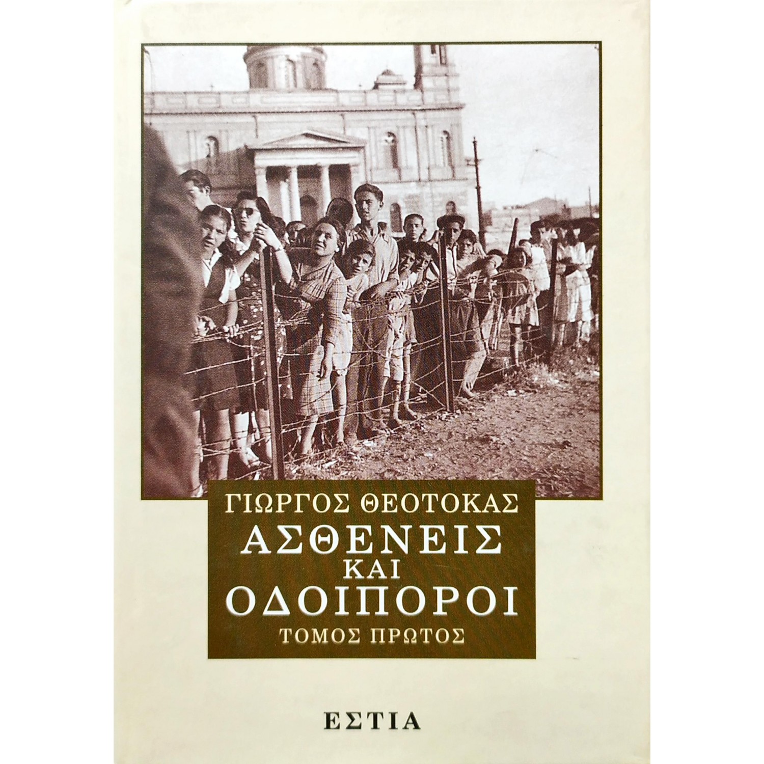 Ασθενείς και οδοιπόροι - Τόμος Πρώτος Ασθενείς και οδοιπόροι - Τόμος Πρώτος