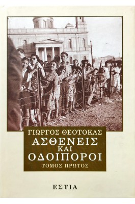 Ασθενείς και οδοιπόροι - Τόμος Πρώτος