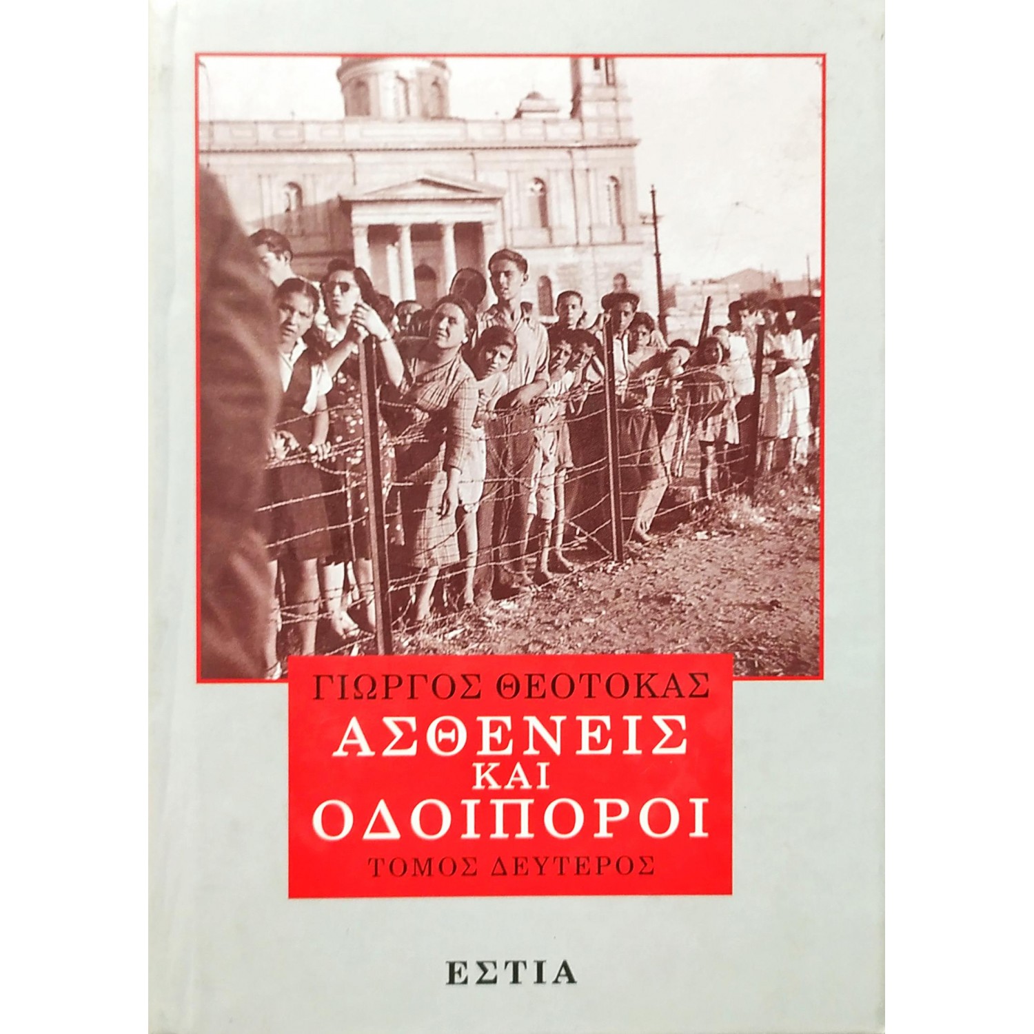 Ασθενείς και οδοιπόροι - Τόμος Δεύτερος