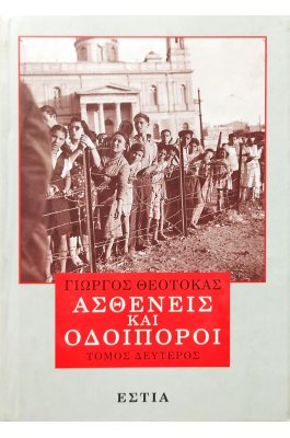Ασθενείς και οδοιπόροι - Τόμος Δεύτερος