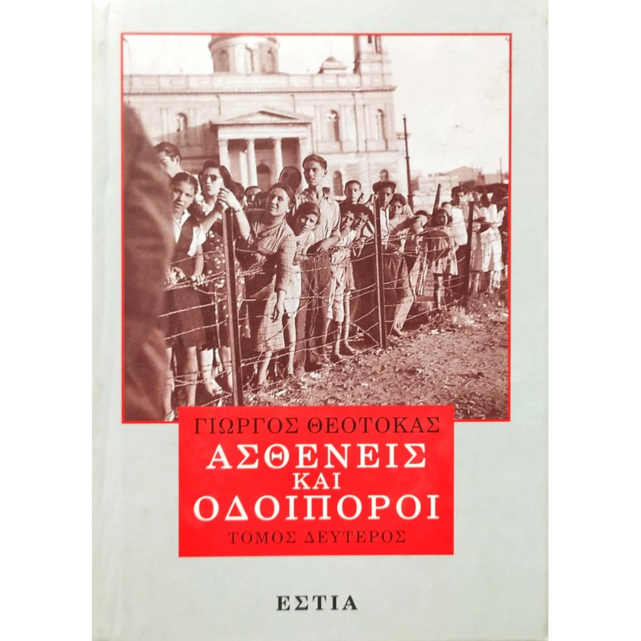 Ασθενείς και οδοιπόροι - Τόμος Δεύτερος Ασθενείς και οδοιπόροι - Τόμος Δεύτερος