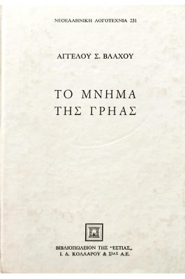 Το μνήμα της γρηάς